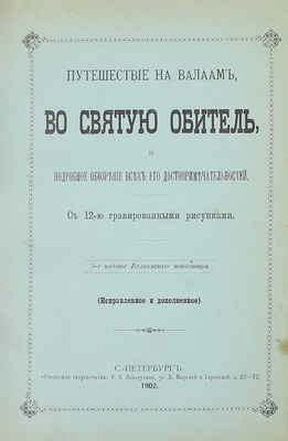 Конволют из трех изданий, посвященных Валаамскому монастырю: